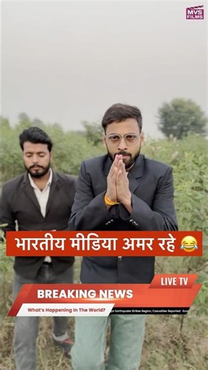 भारतीय मीडिया अमर रहे 😂 #shorts MVS Films