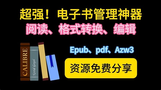 【完全免费】宇宙最强！电子书管理神器calibre，支持电子书阅读、电子书格式转换pdf、信息编辑、换封面等；总而言之，它是你的不二选择。