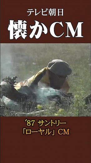 【懐かCM】サントリー 「ローヤル」 ’87 #懐かしいcm #懐かしのcm #昭和 #whiskey