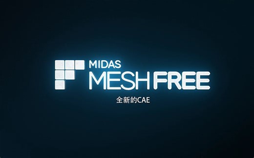 MIDAS MeshFree-频率响应/稳态热传递分析