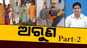 297K views · 6.1K reactions | ଅରୁଣ part-2 #exposeodisha #news #NewsOdisha #BhubaneswarNews #Bhubaneswar #OdiaNews #ODia | Expose Odisha | Facebook