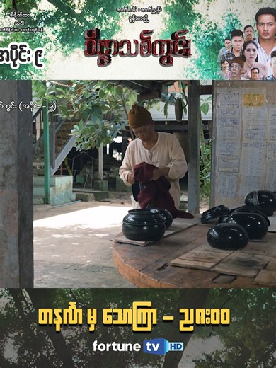 ဆရာကျော်စံဆီမှာရှိတဲ့ သစ်ကွင်းဆိုတဲ့ဟာကြီး ပျောက်သွားကတည်းက ဟောချက်ပြောချက်တွေကလုံးဝမမှန်တော့တာ😯 ❝ ဝိဇ္ဇာသစ်ကွင်း ❞⚜️ - အပိုင်း (၉) shorts ပြသချိန် - တနင်္လာမှ သောကြာ ည (၈:၀၀) ပြန်လည်ပြသချိန် - တနင်္လာမှ သောကြာ မနက် (၁၀:၃၀)/ ညနေ (၄:၀၀) ယခု Fortune TV မှာ ထုတ်လွှင့်ပြသနေတဲ့ လောကီအကြောင်းအရာတွေ ၊ မကောင်းမှုဒုစရိုက်ရဲ့အကျိုးဆက်တွေအကြောင်းကို စိတ်ဝင်စားဖွယ် ကြည့်ရှုရမယ့် ❝ ဝိဇ္ဇာသစ်ကွင်း ❞⚜️ရုပ်သံ ဇာတ်လမ်းတွဲကို Fortune TV Application မှတဆင့်လည်း တိုက်ရိုက် LIVE ကြည့်ရှုနိုင်ပါပြီနော်။ 📲💙 📲 Fort
