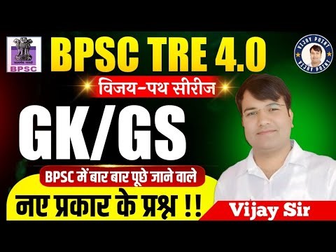 BPSC TRE 4.0/BPSC Special GK GS | CLASS-175 | bpsc 4.0 gk gs vijay point By VIJAY SIR