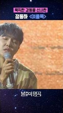 묵직한 감성의 정동하🥹