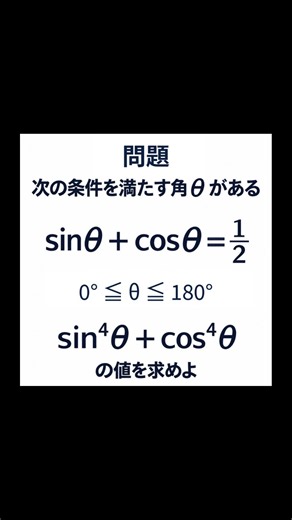 高1数学｜足して1/2。4乗しても分かる？