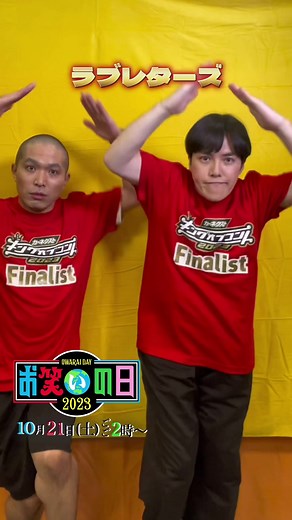 📣10月21日（土） ごご2時〜8時間生放送！ #ダウンダウン が総合ＭＣを務める 『#お笑いの日2023 』はごご2時〜 8時間生放送！ ファイナリストを紹介🃏 (※エントリー順) 6組目はなんと7年ぶりの決勝出場！ #ラブレターズ (#塚本直毅 #溜口佑太朗 ) 史上最多エントリー数3036組の中から 頂点に立つのは果たして……!?