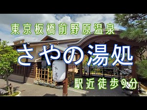 スパ銭往来！東京板橋前野原温泉「さやの湯処」に浸かる