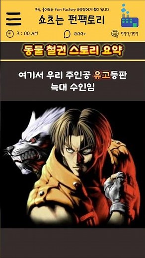 동물 철권 스토리 1분 요약 [고전 명작]