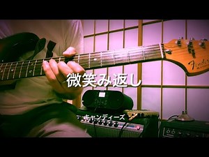 キャンディーズ 微笑み返し ギター guitar
