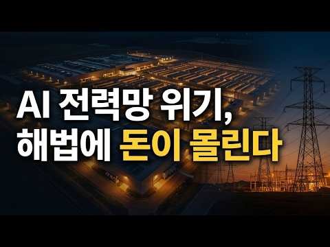 AI 전력 위기, 에너지 AI가 해법인 이유 — 시장 5배 성장의 투자 지도