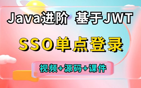 【Java进阶教程】基于JWT实现SSO单点登录（含接口安全机制）_超详细保姆级教程，手把手教你实现多系统同时登录！_Java入门_Java编程_Java基础