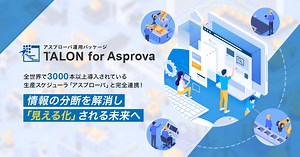 アスプローバ運用パッケージ TALON for Asprova
