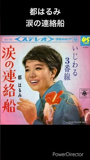 演歌の名曲 都はるみ 涙の連絡船 #shorts