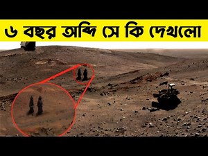 মঙ্গল গ্রহের আসল ফুটেজ! "Spirit Rover: The Incredible Journey and Legacy of NASA's Martian Explorer"