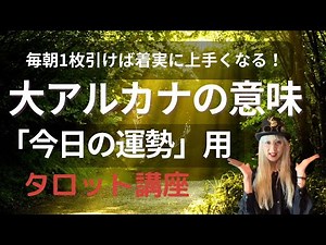 【タロット占い 講座】大アルカナの意味「毎日の運勢用」🎁テキストプレゼントあり
