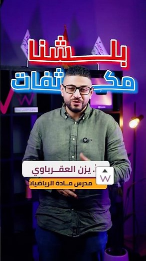 مكثف رياضيات ( المتقدم , الأعمال ) مع الأستاذ يزن العقرباوي 🏅🔥