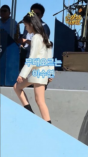 미소천사 이수연 무대오르는 모습_전국노래자랑 부안군편(260912) #이수연 #남희석 #전노부안 #전국노래자랑이수연 #전노이수연 #현역가왕3이수연