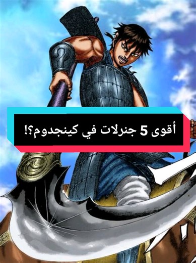 أقوى 5 جنرالات في مانجا كينجدوم