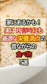 家にあるかも！実は災害時にも最適な栄養満点の昔ながらの食べ物5選 #予防医学 #健康 #災害 #備蓄 #非常食