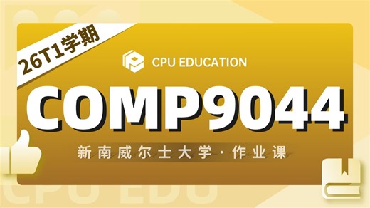 【新南UNSW】COMP9044/2041 26T1 Ass1作业解析课（占15%，3月30日due）