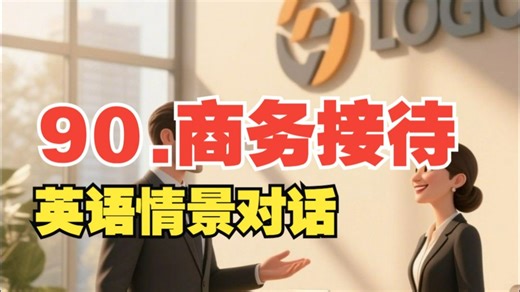 90.Business Reception商务接待
