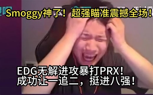 【Danking】蛋和苏弟解说EDG对阵PRX决胜局：Smoggy超神发挥，超强瞄准震撼全场！EDG无解进攻暴打PRX，成功让一追二，挺进八强！