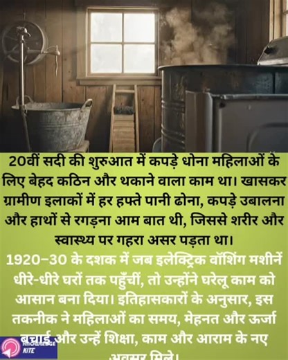 KNOWLEDGE KITE on Instagram: "वॉशिंग मशीन ने बदली महिलाओं की ज़िंदगी 20वीं सदी की शुरुआत में कपड़े धोना महिलाओं के लिए बेहद कठिन और थकाने वाला काम था। खासकर ग्रामीण इलाकों में हर हफ्ते पानी ढोना, कपड़े उबालना और हाथों से रगड़ना आम बात थी, जिससे शरीर और स्वास्थ्य पर गहरा असर पड़ता था। 1920–30 के दशक में जब इलेक्ट्रिक वॉशिंग मशीनें धीरे-धीरे घरों तक पहुँचीं, तो उन्होंने घरेलू काम को आसान बना दिया। इतिहासकारों के अनुसार, इस तकनीक ने महिलाओं का समय, मेहनत और ऊर्जा बचाई और उन्हें शिक्षा, काम और आराम 