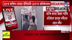 621K views · 8K reactions | Humayun Kabir Live: হুমায়ুনের কবীরের ছেলেকে তুলে নিয়ে গেল পুলিশ #HumayunKabir | #AttackOnPolice | TV9 Bangla | Facebook