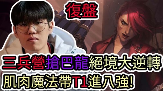【复盘】T1 VS G2 Game2 S14世界赛瑞士轮|三兵营抢巴龙绝境大逆转ONER肌肉魔法带领T1前进八强！