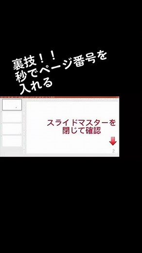 【裏技】秒でページ番号をつける方法！スライドマスターでコピーするだけ！#パワーポイント #shorts #ページ番号＃プレゼン