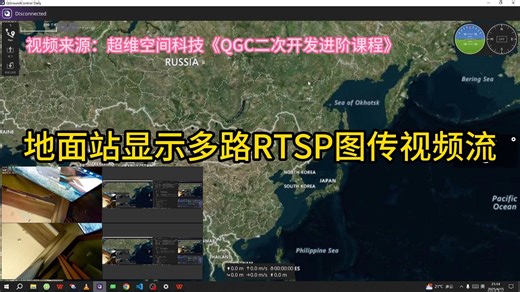 QGC地面站添加多路视频流显示