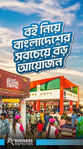 বই নিয়ে বাংলাদেশের সবচেয়ে বড় আয়োজন | Business Inspection BD