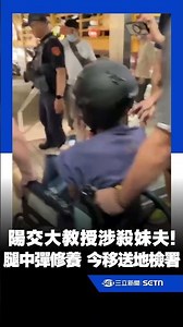 NYCU Professor Suspected of Killing Brother-in-law! Discharged in Wheelchair After 11-Day Recover...