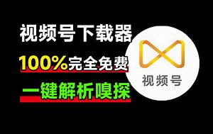 全平台视频下载器！支持视频号、某音某手一键解析下载，高清画质享受，支持win和mac系统