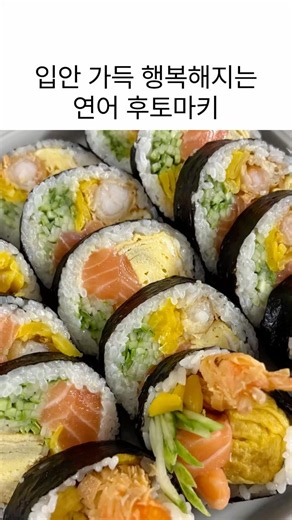 알찬 연어후토마키로 든든한 하루 시작🍣 #아침메뉴 #간단한아침메뉴 #연어후토마키 #후토마키 #일식레시피 #등교전아침 #아이들아침밥 #초등학생아침 #한그릇요리 #장보러가영