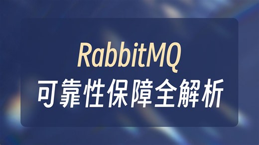 【Java场景面试精选】RabbitMQ如何才能做到消息不丢失？