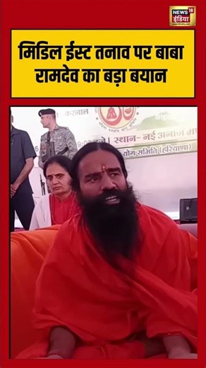 Middle East तनाव पर बाबा रामदेव का बड़ा बयान | #viralnews #viralvideo #shorts #babaramdev #trump