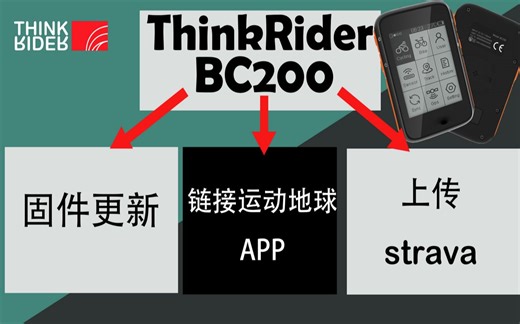 智骑THINKRIDER BC200码表：固件更新&连接运动地球app&上传STRAVA （Firmware update&STRAVA connection）