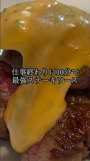 10分で作れる最強ステーキソース‼️#shorts 料理#ステーキ#ステーキソース#簡単レシピ#時短レシピ#おうちごはん#フランス料理#frenchkitchen#週末のご褒美ごはん