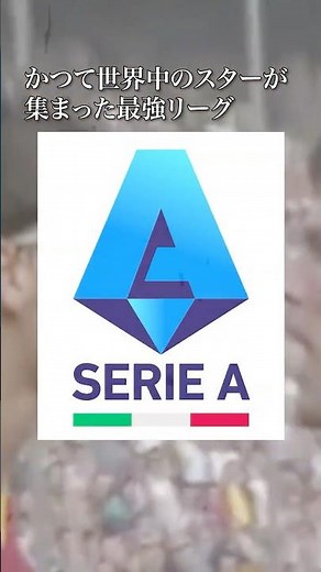 【衝撃】世界最強だったイタリアサッカーは、なぜ崩壊したのか？ #shorts #サッカー #サッカードキュメンタリー