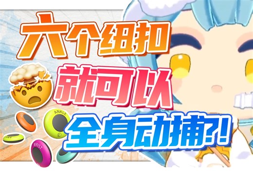 超便携！只有纽扣大小的全身3d动捕！【索尼mocopi】