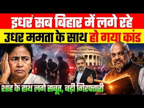 इधर सब बिहार में लगे रहे, उधर ममता के साथ हो गया कांड, शाह के हाथ लगे सबूत, बड़ी गिरफ्तारी