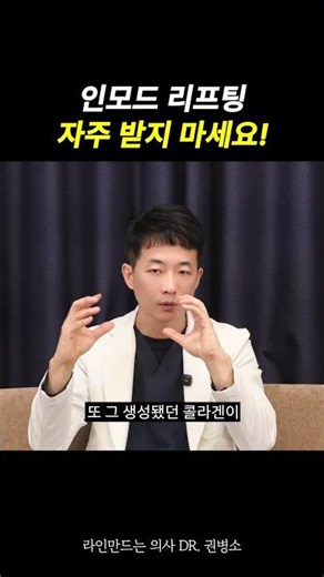인모드 리프팅, 자주 받지 마세요! | 라인만드는 의사 권병소