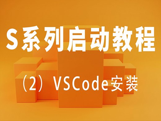 S系列启动教程2：VSCode的安装和初始化
