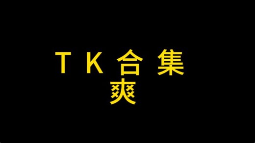 tk挠痒合集（太解馋了）