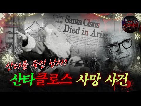 [서프라이즈] 산타를 죽인 남자? 산타클로스 사망 사건 MBC180128방송