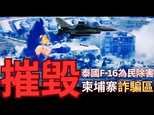 泰柬衝突背後代理人是誰？泰國F-16狂炸詐騙集團！