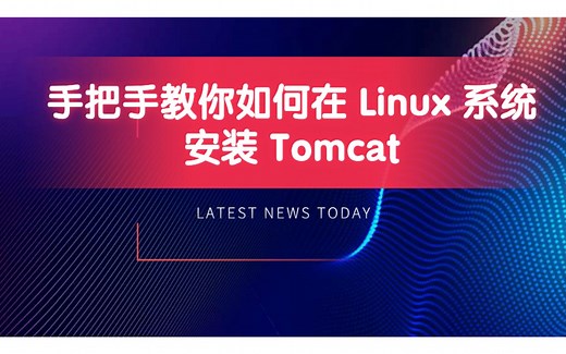 手把手教你如何在 Linux 系统安装 Tomcat