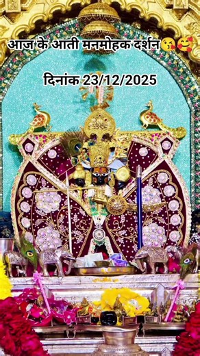 आज का अति मनमोहक दर्शन 😘😘 दिनांक/23/12/2025🥰😘#sawariya #sawariyaseth #sawariyabhajan