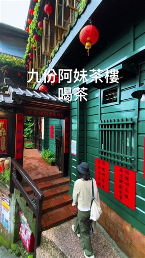 阿妹茶樓堅持使用台灣本土嚴選的高山好茶，搭配精心製作的手工茶點。期盼將最好的台灣茶與九份美景分享給全世界，讓每一位來訪的客人，都能感受九份最真實的溫度。#新北瑞芳 #九份 #阿妹茶樓 #喝茶